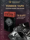 Таро Гоетия (AVRUS271, Аввалон-Ло Скарабео).