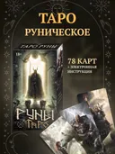 Таро Руны (Руническое Таро) с инструкцией / AVRUS278, Аввалон-Ло Скарабео.