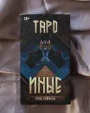 Таро Иные (AT007, Аввалон-Ло Скарабео).