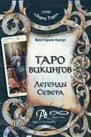 Книга. Таро Викингов. Легенды севера. 