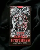 Таро Темных откровений от Светланы Веда 18+.