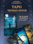 Таро Черных котов. Black Cats Tarot (Lo Scarabeo, Италия).