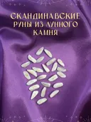 Скандинавские руны для гадания из натурального камня / ЛУННЫЙ КАМЕНЬ. 