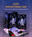 Таро Фиолетовые сны (78 карт и путеводитель по колоде).