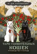 Таро удивительных кошек. М.Дж. Куллинэйн (80 карт и руководство в коробке).
