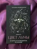 Оракул Цвет Луны (51 карта с инструкцией).