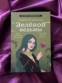 Тайный оракул Зеленой Ведьмы с розовым срезом. 