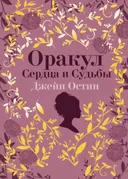 Джейн Остин. Оракул Сердца и Судьбы (колода карт и буклет в подарочном футляре).