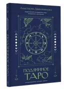 Подлинное таро: история развития, культура, смыслы. 