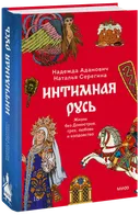 Интимная Русь. Жизнь без Домостроя, грех, любовь и колдовство.