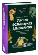 Русская фольклорная демонология. От оборотней и мертвецов до русалок и огненного змея. 