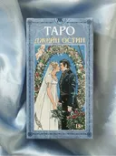 Таро Джейн Остин (AVRUS131, Аввалон-Ло Скарабео).
