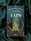 Таро Под волшебным дубом. Under the Oak Tarot / Аввалон-Ло Скарабео.