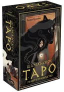 Шаманское таро. 78 карт и руководство.