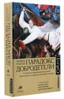 Парадокс добродетели. Странная история взаимоотношений нравственности и насилия в эволюции человека. 