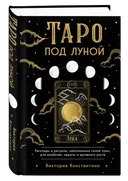 Таро под луной: расклады, ритуалы, наполненные силой луны, для изобилия, защиты и духовного роста.