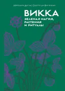 Викка. Зеленая магия, растения и ритуалы.