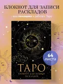 Блокнот Таро. Для записи раскладов (А5, 64 л., твердый переплет). 