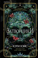 Затворники.