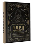 ТАРО-практикум. Рабочая тетрадь таролога. Самое понятное руководство. 78 карт в подарок.
