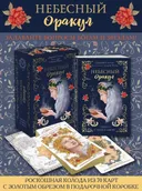 Небесный оракул (70 астрологических карт с руководством). 