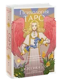 Психология Таро. Самопознание через архетипы.