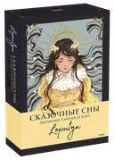 Таро Сказочные сны ЛОПУТИН (32 карты с руководством) 18+. 