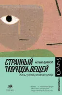 Странный порядок вещей. Жизнь, чувства и рождение культур.