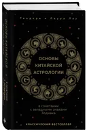 Основы китайской астрологии в сочетании с западными знаками Зодиака. 