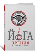 Йога прозрения.
