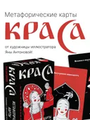 Метафорические карты. КРАСА.