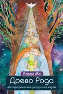 Древо Рода. Метафорические ресурсные карты (69 карт в твердой коробке и руководство для работы с колодой). 
