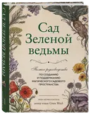 Сад Зеленой ведьмы: полное руководство по созданию и поддержанию магического садового пространства.