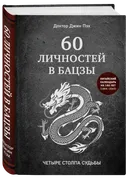 60 личностей в бацзы. 