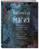 Практическая магия. Руководство для начинающих по кристаллам, гороскопам, энергетическим практикам и заклинаниям.