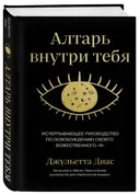 Алтарь внутри тебя. Исчерпывающее руководство по освобождению своего божественного "я".