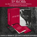 Любовь. Книга о главной способности человека + колода метафорических карт.