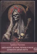 SANTA MUERTE История, ритуалы, магия Богоматери Святой Смерти.