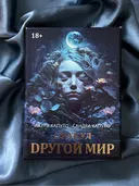Оракул Другой мир / OR70RUS, Аввалон-Ло Скарабео. 