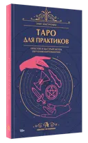 Таро для практиков. Простой и быстрый метод обучения картомантии.