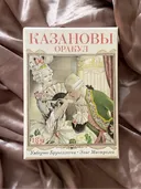 Оракул Казановы (OR69RUS, Аввалон-Ло Скарабео).