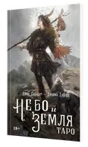 Книга Таро Небо и Земля. 