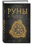 Руны. Теория и практика работы с древними силами. 
