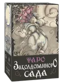 Таро Заколдованного Сада (AV296, Италия).
