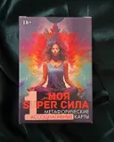 Метафорические карты Моя Super сила 1. 