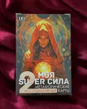 Метафорические карты Моя Super сила 2.