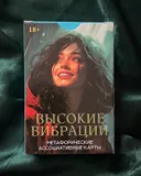 Метафорические карты Высокие вибрации.