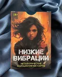 Метафорические карты Низкие вибрации. 