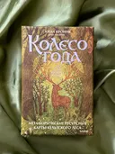 Метафорические ресурсные карты кельтского леса Колесо года. 