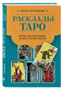 Расклады Таро. Более 130 раскладов для самых важных вопросов. 